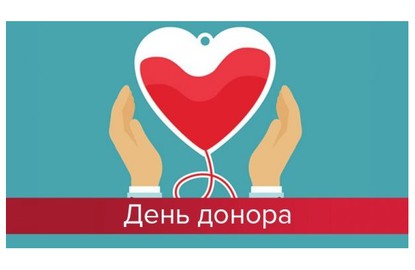 14 июня - Всемирный день донора крови